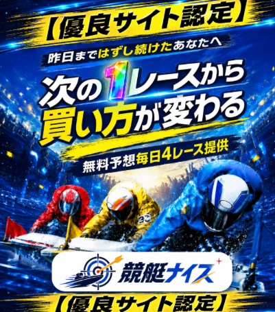 競艇ナイス