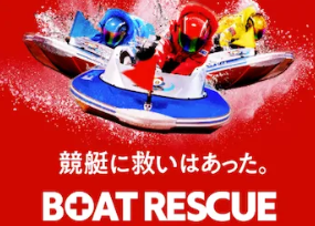 ボートレスキュー